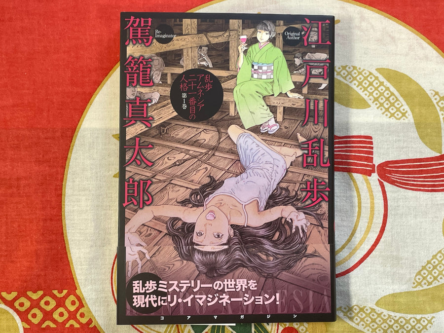 Ranpo Amnesia: The 21st Personality #1 by Shintaro Kago (2023) SIGNED