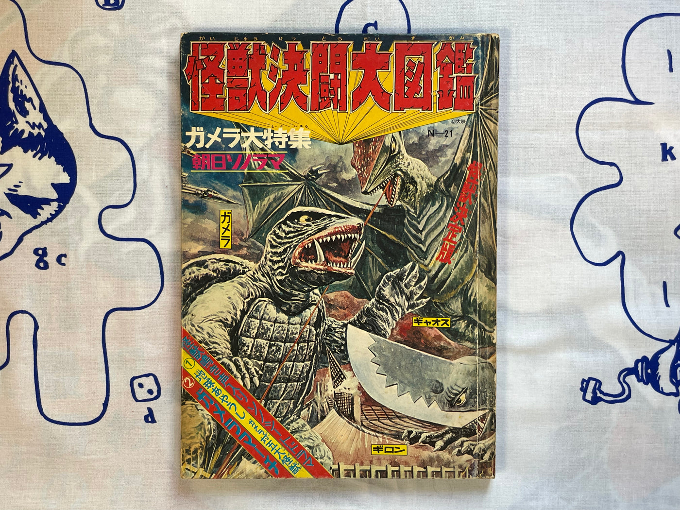 Kaiju Face-Off Big Pictorial: Gamera Special Edition - Hardcover by Asahi Sonorama (1971)