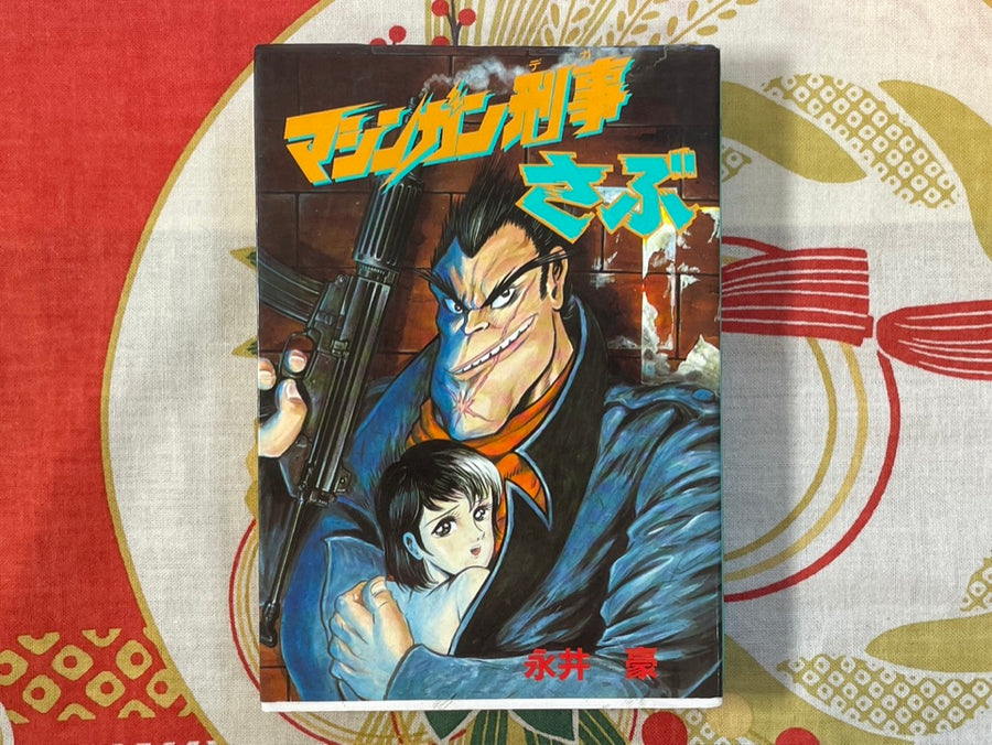Machine Gun Detective Sabu Go Nagai (1989)