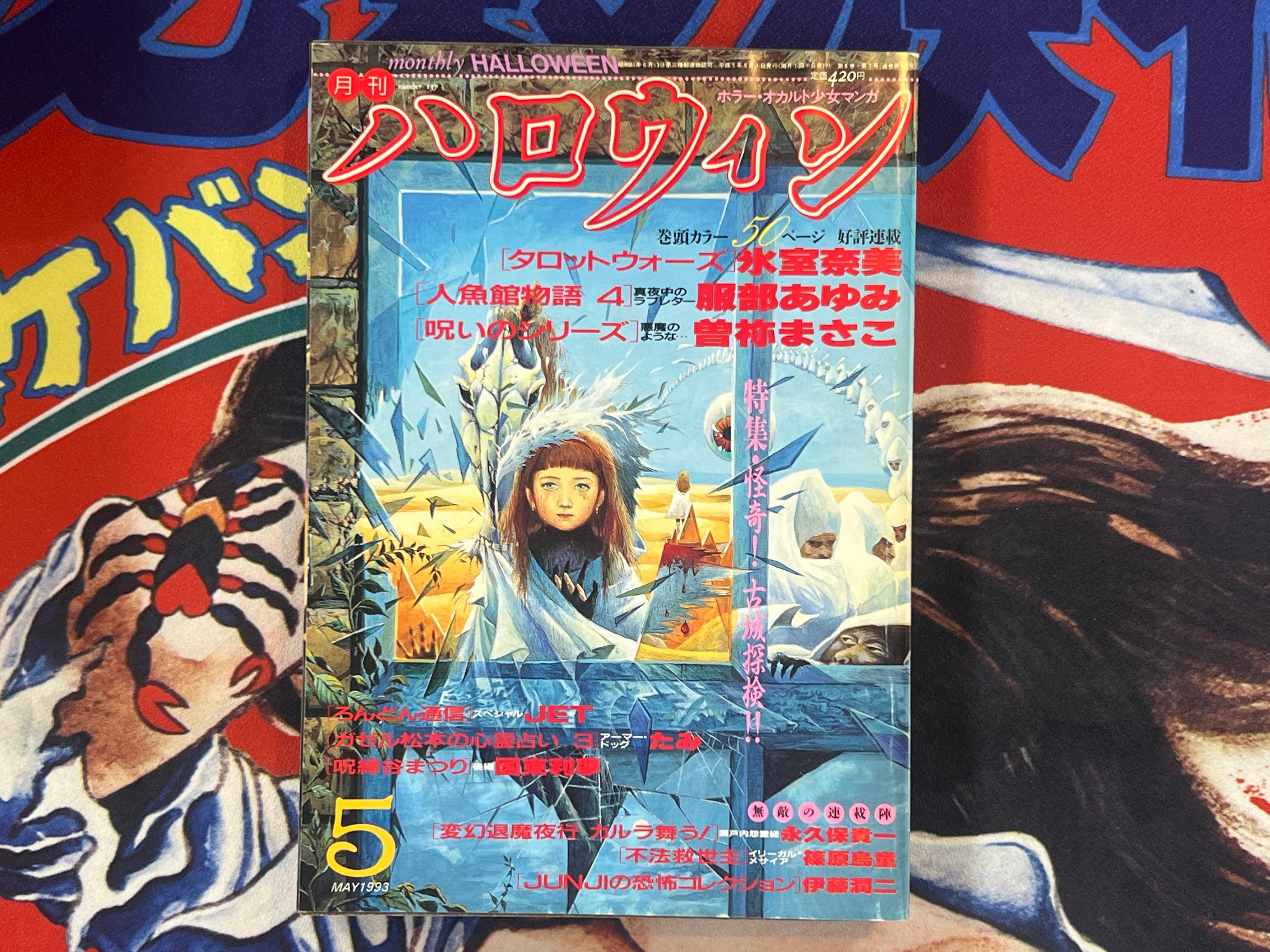 ザ・ホラー 99年8月号 ザ・ホラー 99年8月号
