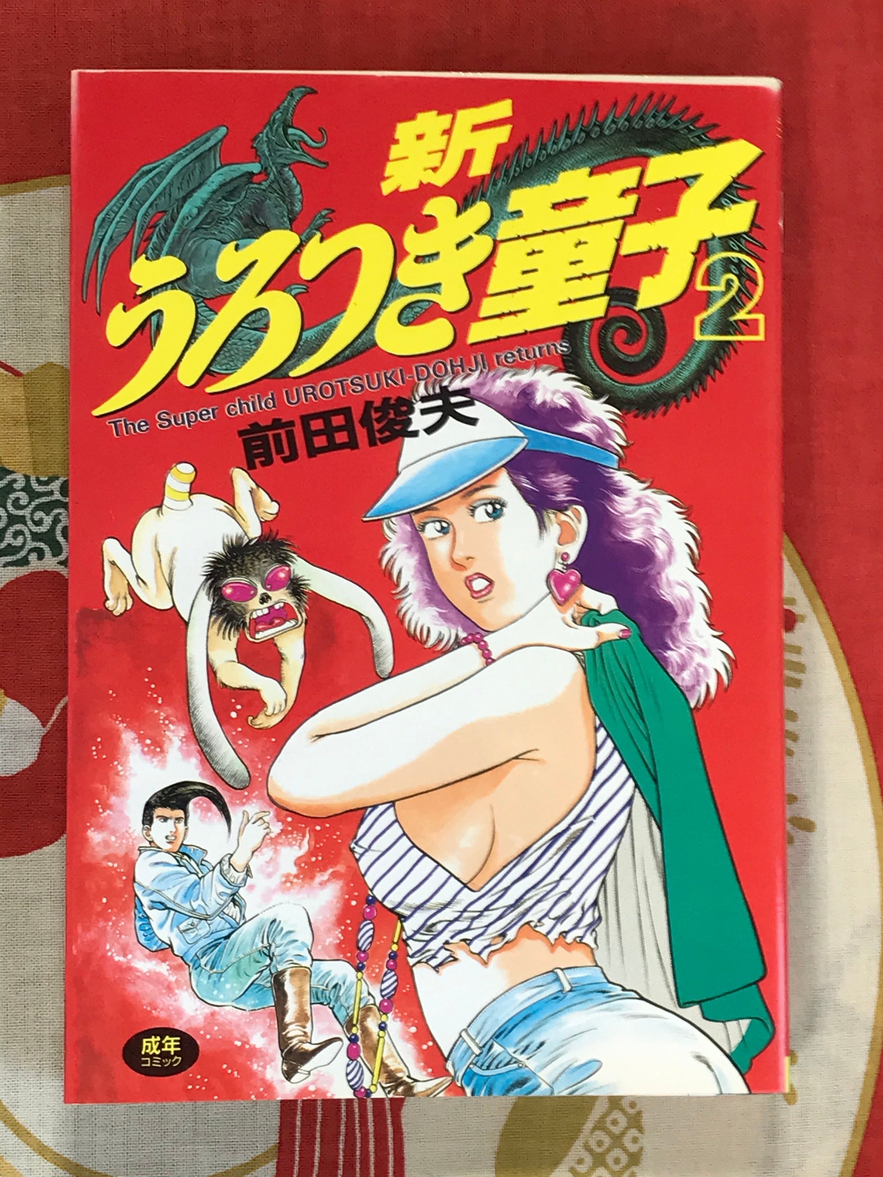 New The Super Child Urotsuki-Doji (Legend of the Overfiend) 2 Volume Set by Toshio Maeda (1993)