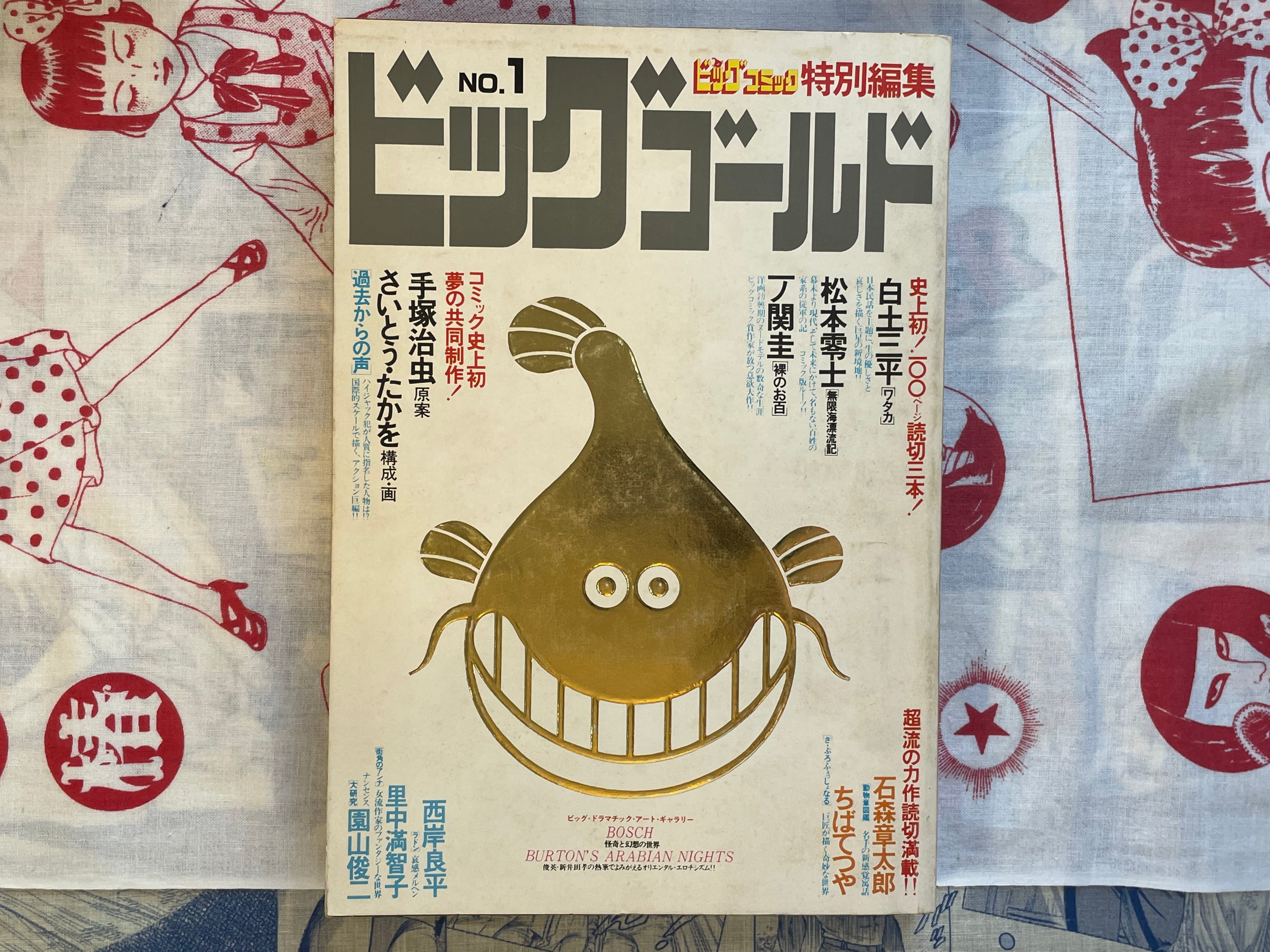 Big Gold No. 1 - Big Comic Special Extra Edition (1978)