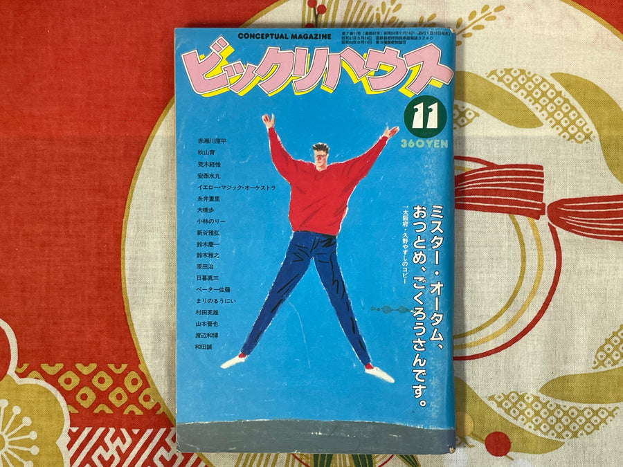 Bikkuri House Magazine 11 (1981/11)