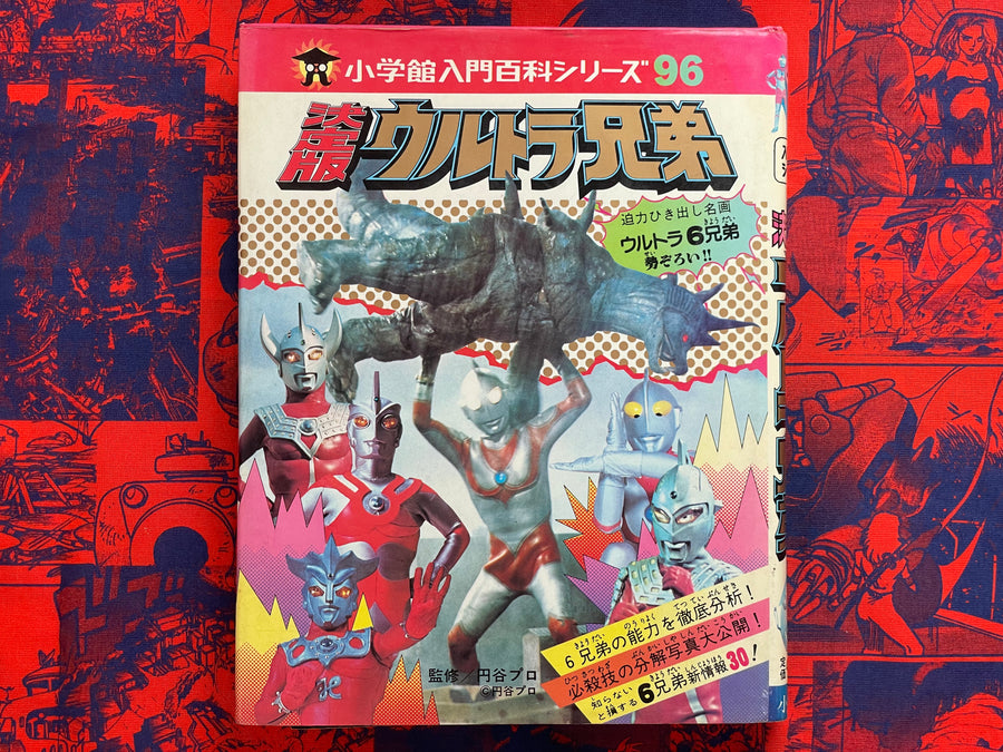Definitive Ultra Brothers - Hardcover by Shogakukan (1979)