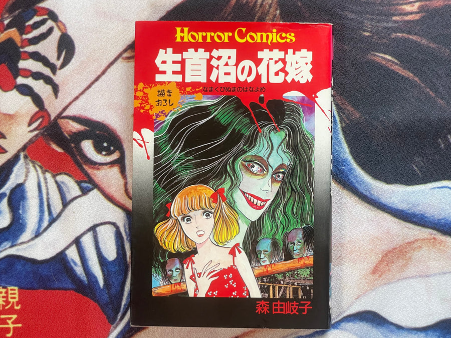 Severed Head Swamp Bride by Mori Yukiko (1988)