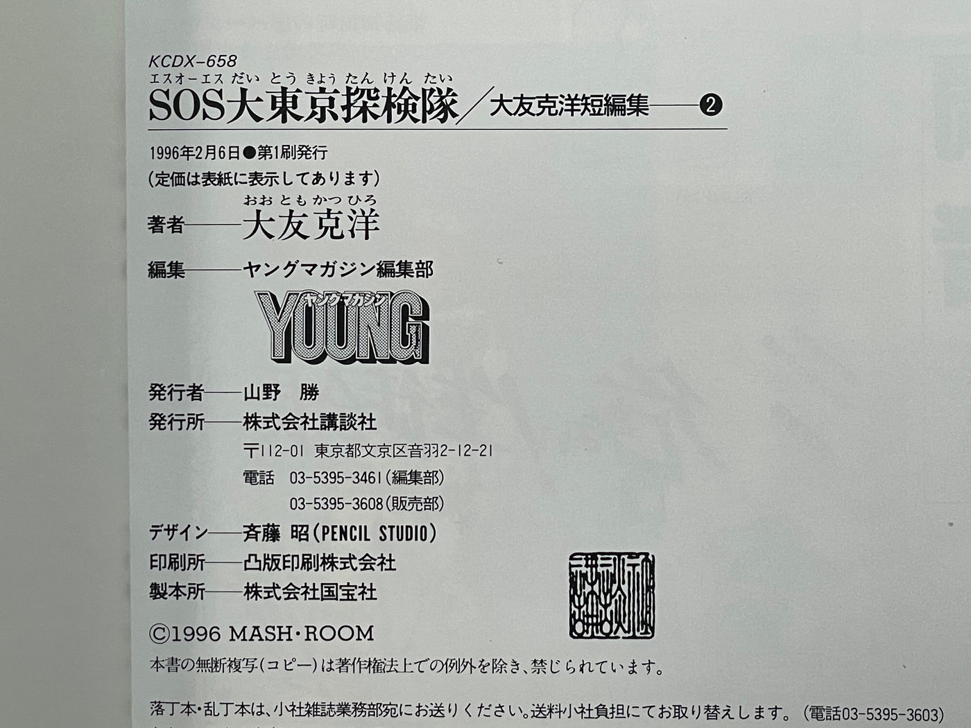 SOS Tokyo Metro Investigators Otomo Katsuhiro Anthology (1996 FIRST EDITION)