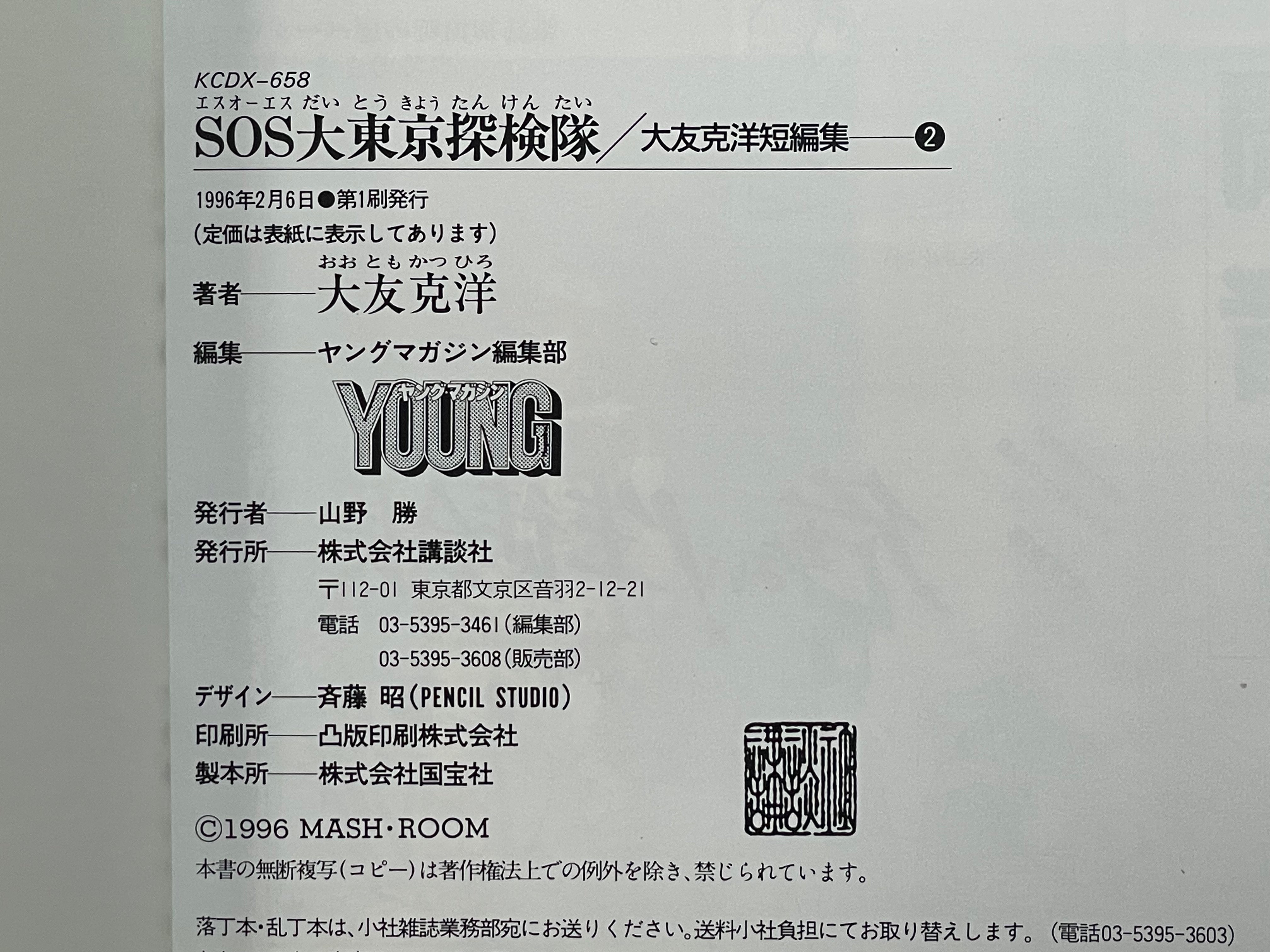 SOS Tokyo Metro Investigators Otomo Katsuhiro Anthology (1996 FIRST EDITION)