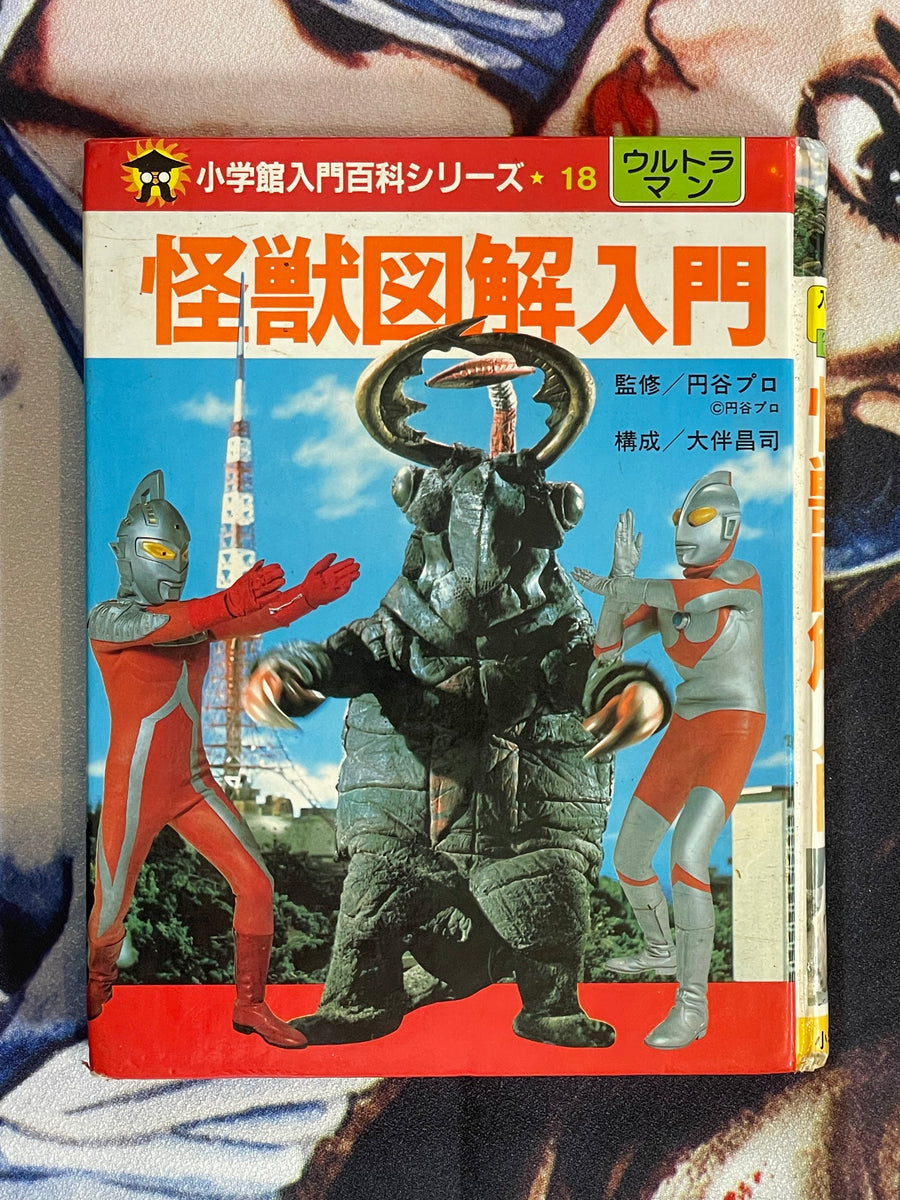 Introduction to Kaiju by Shoji Otomo & Tsuburaya Pro (1972/1986 edition)
