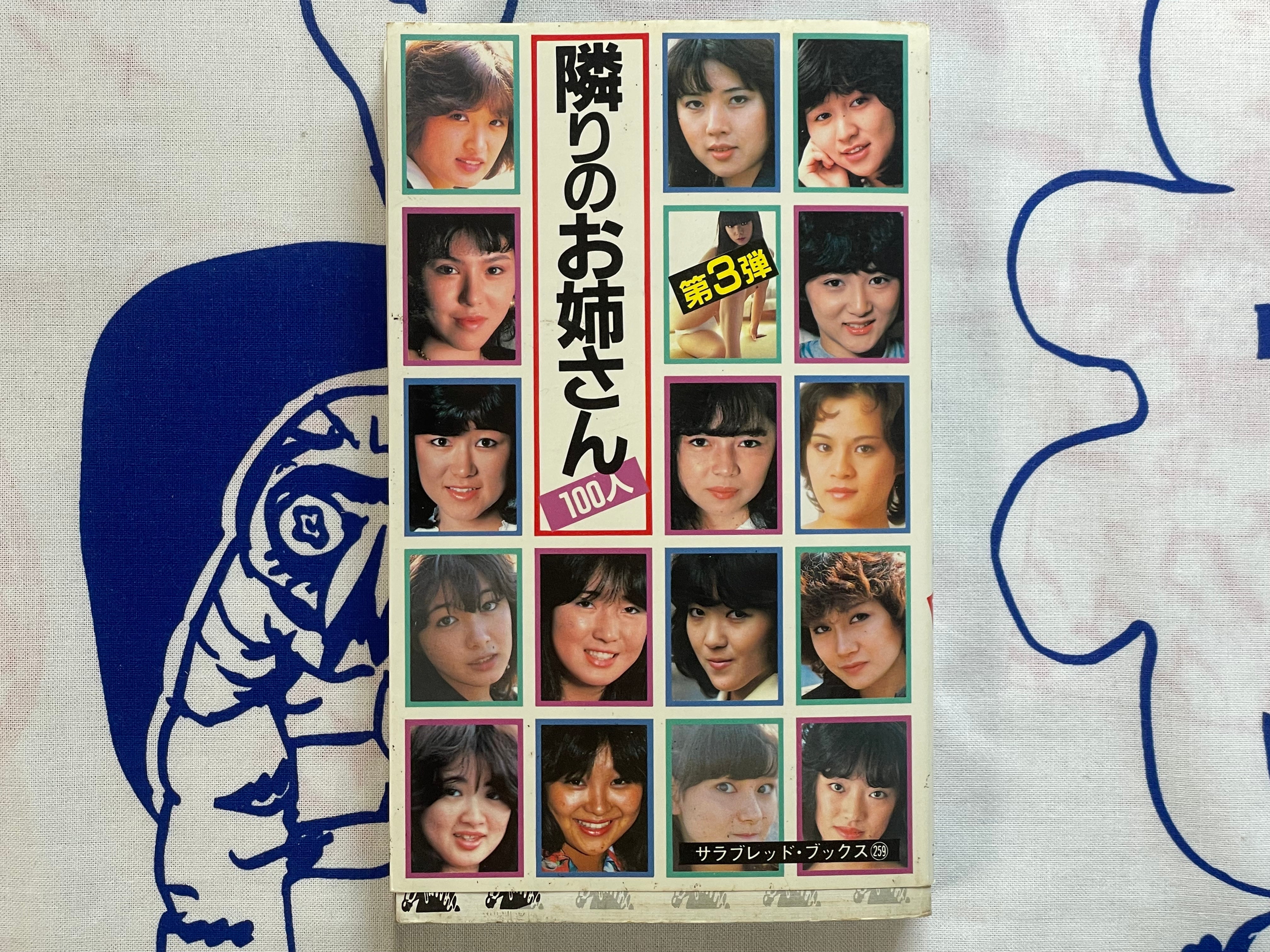 100 Girls Next Door No. 3 - bunko sized (1983)