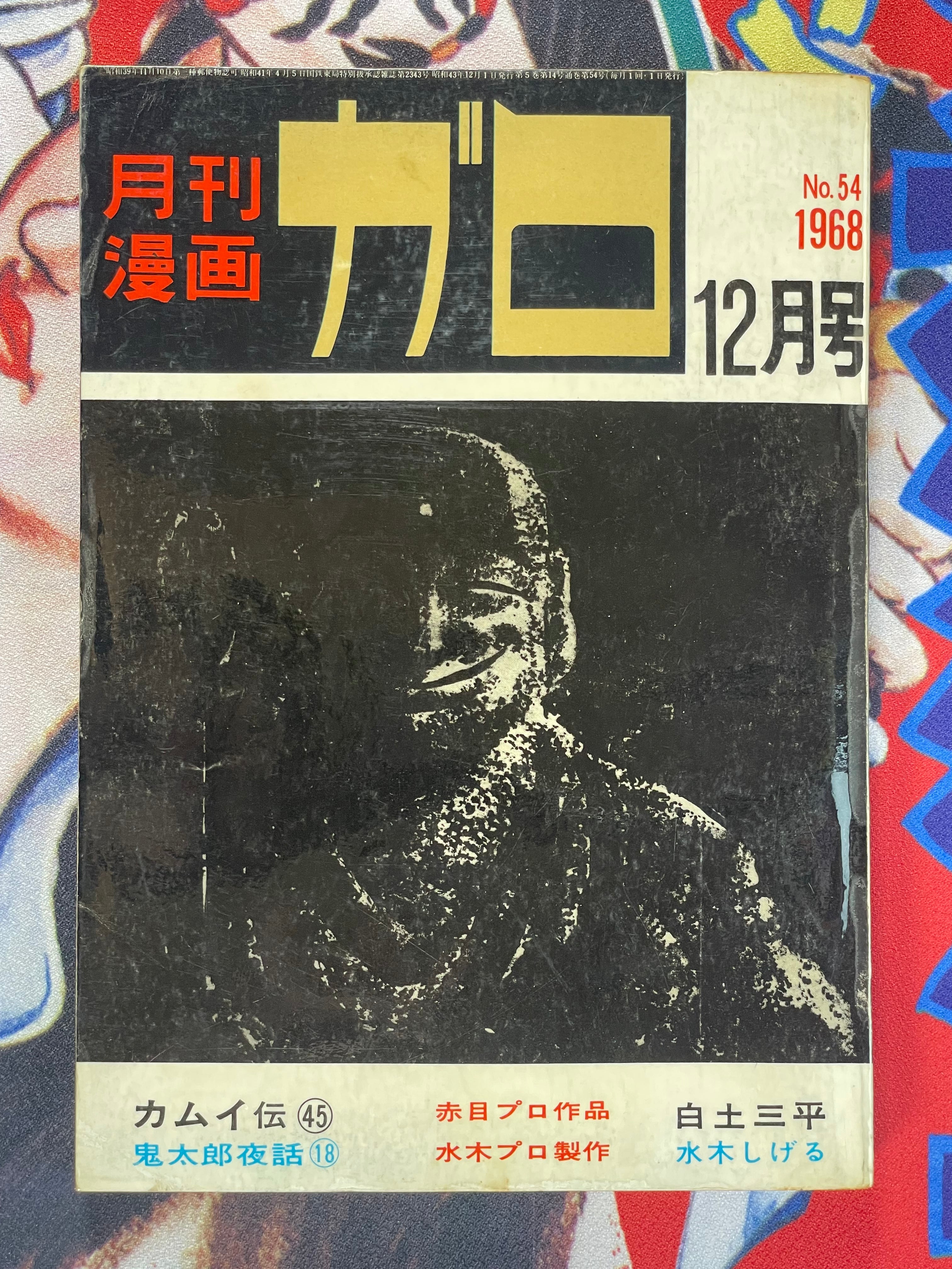 Garo Magazine Issues 37-45 (1968) Full Kamui Den Run by Shirato Sanpei