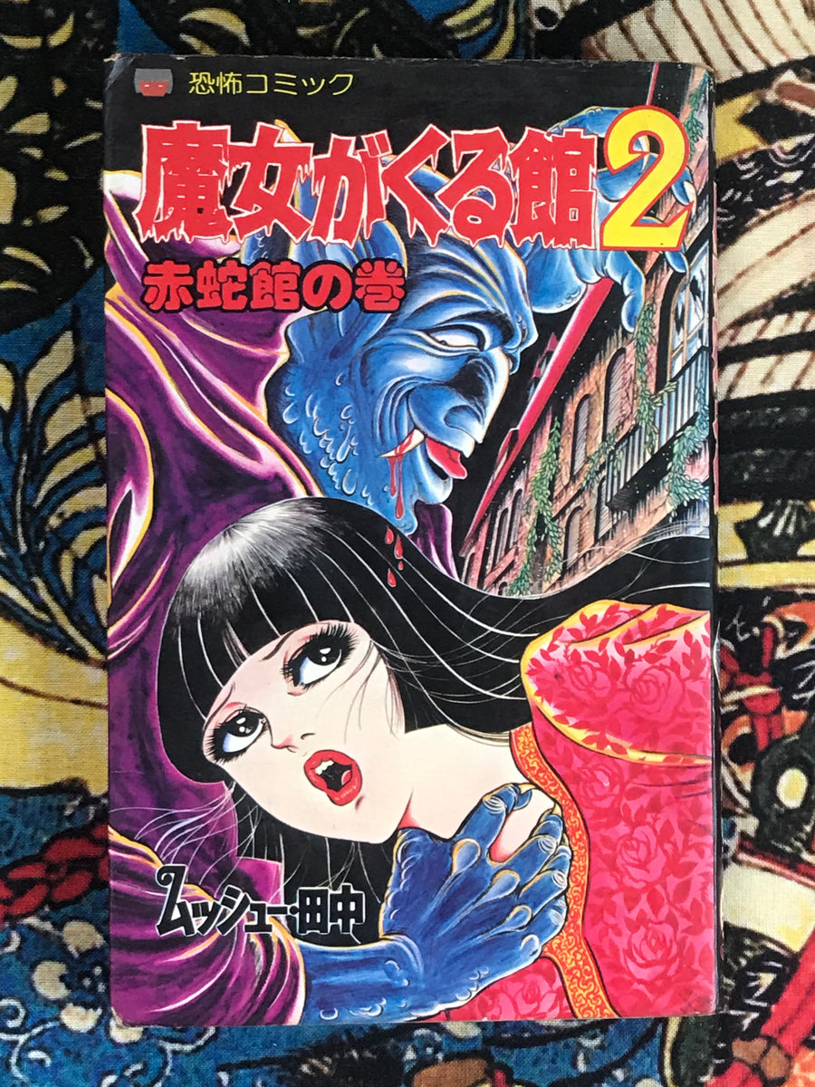 The House Where the Witch Comes 2 Volume Set by Monsieur Tanaka (1982