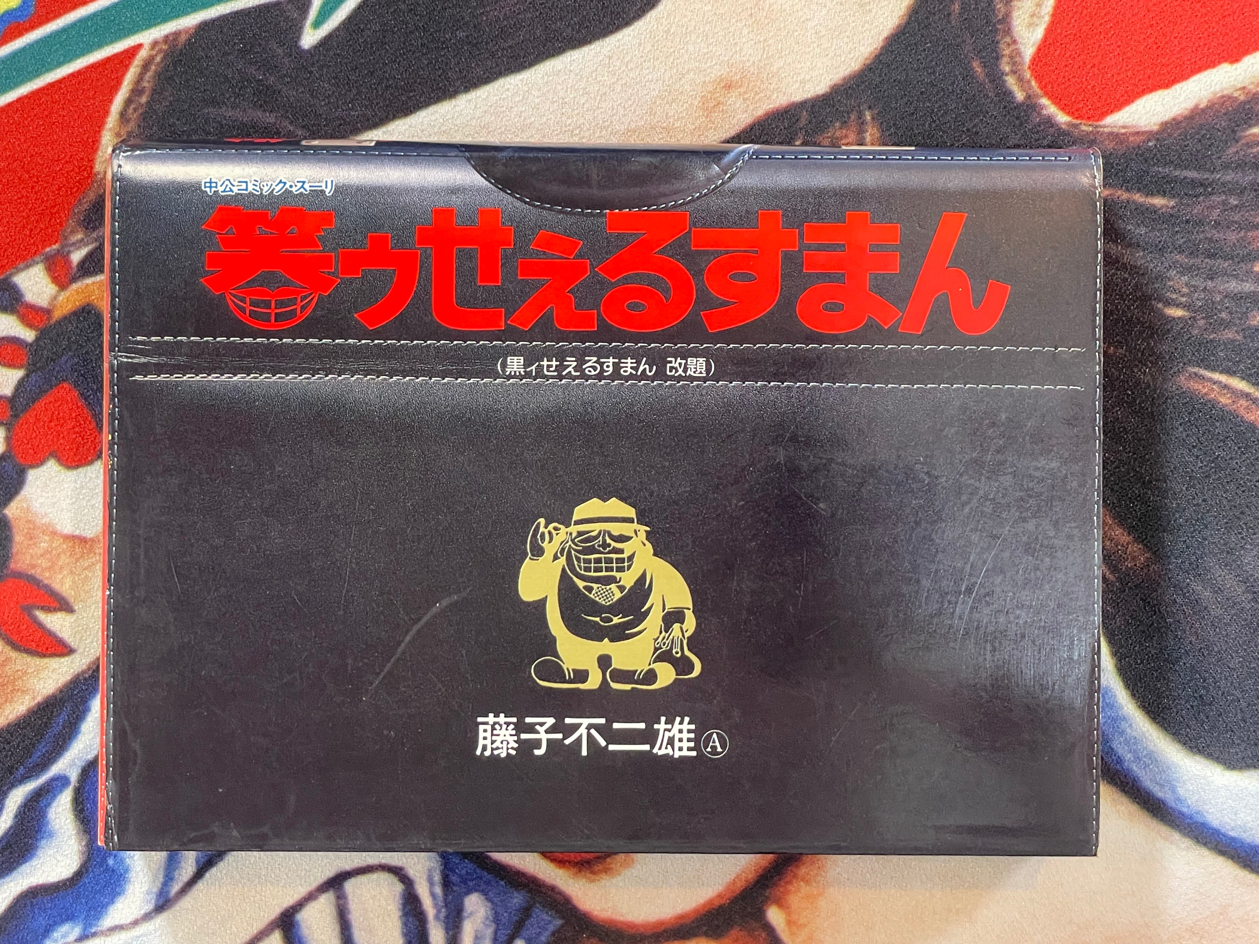 Laughing Salesman (Black Salesman Retitled) by Fujiko A Fujio (1990)