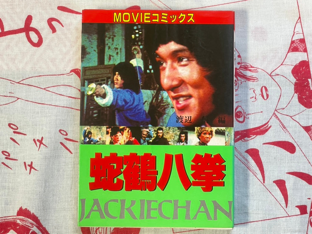 Snake & Crane Arts of Shaolin: Jackie Chan by Movie Comics (1984)