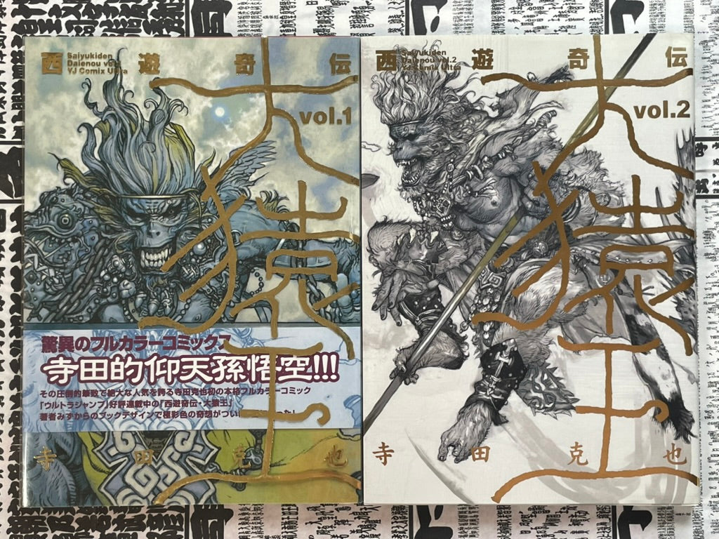 Saiyukiden Volume 1-2 Full Set by Katsuya Terada (1998)-thumbmail-1