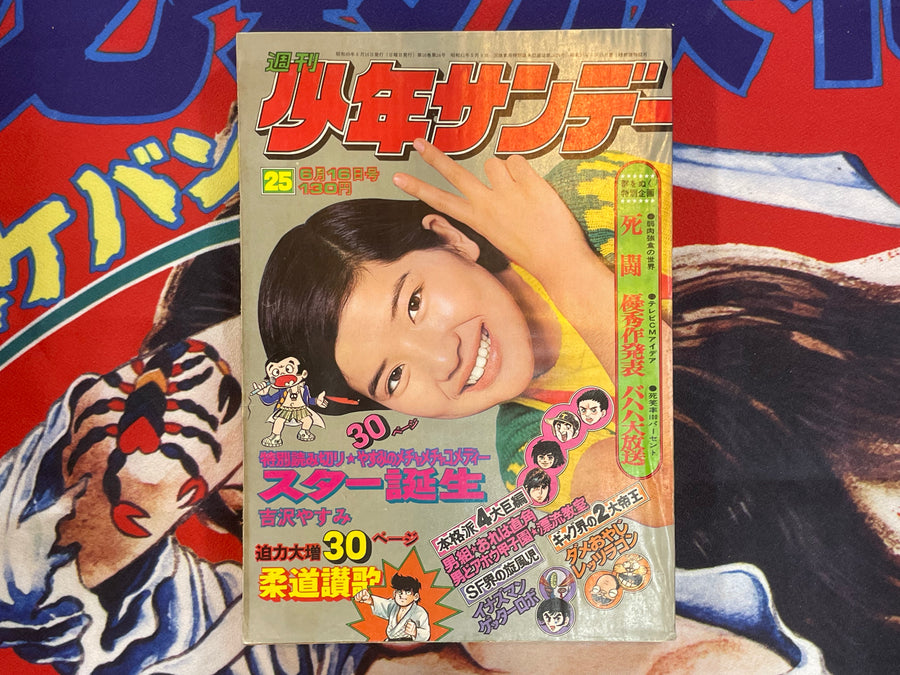 Weekly Shonen Sunday #25 featuring Umezz / Umezu Kazuo (1974/6/16)