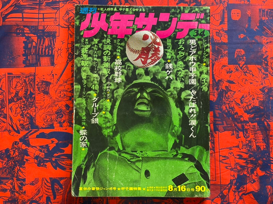 Weekly Shonen Sunday Vol. 34 feat. Hino Hideshi (8/1970)