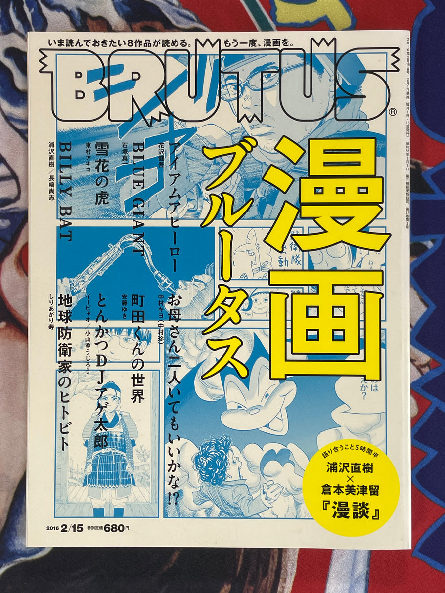 Brutus Magazine Manga Issue (2016/2/15)