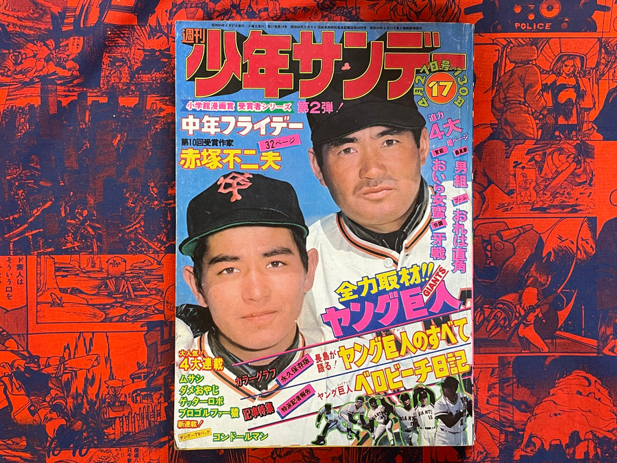 Weekly Shonen Sunday Vol. 17 - Giants Baseball Issue (4/1975) ^