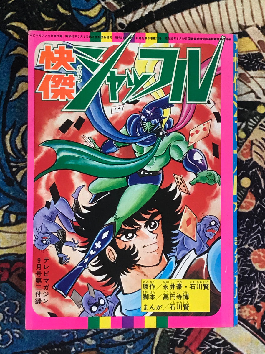 Kaiketsu Shuffle Furoku/Supplemental by Ken Ishikawa / Dynamic Pro (1972)