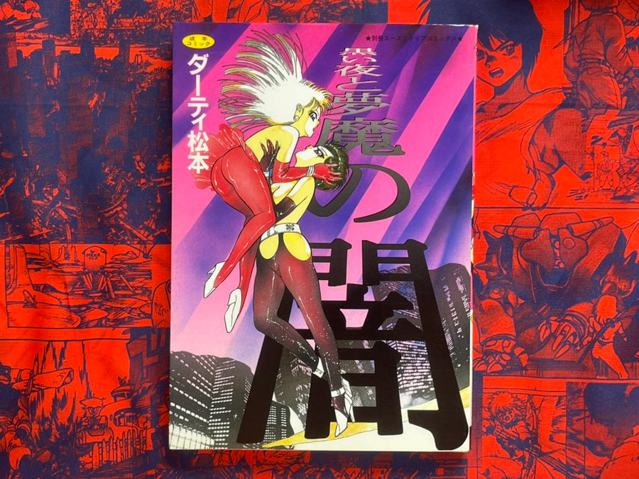 Black Night and Demon's Darkness by Dirty Matsumoto (1995)