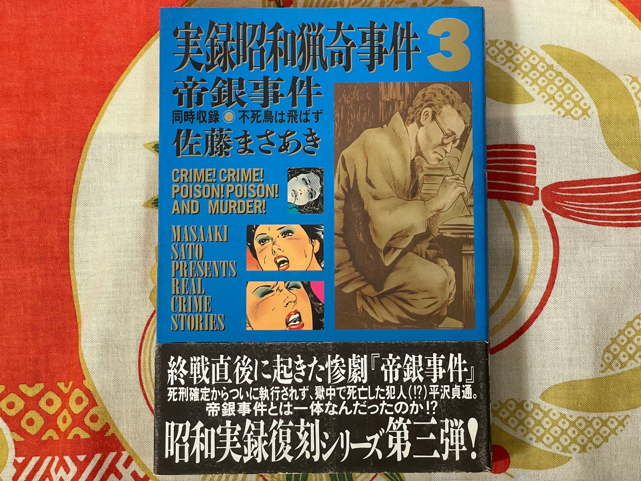 Masaaki Sato Presents Real Crime Stories (1997)