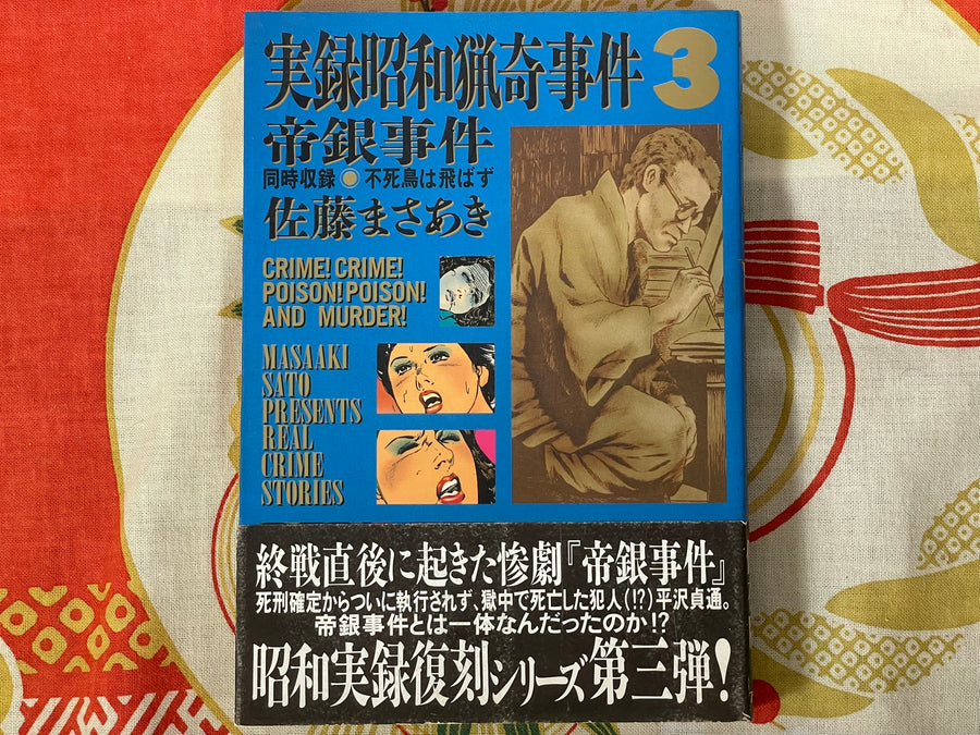 Masaaki Sato Presents Real Crime Stories (1997)