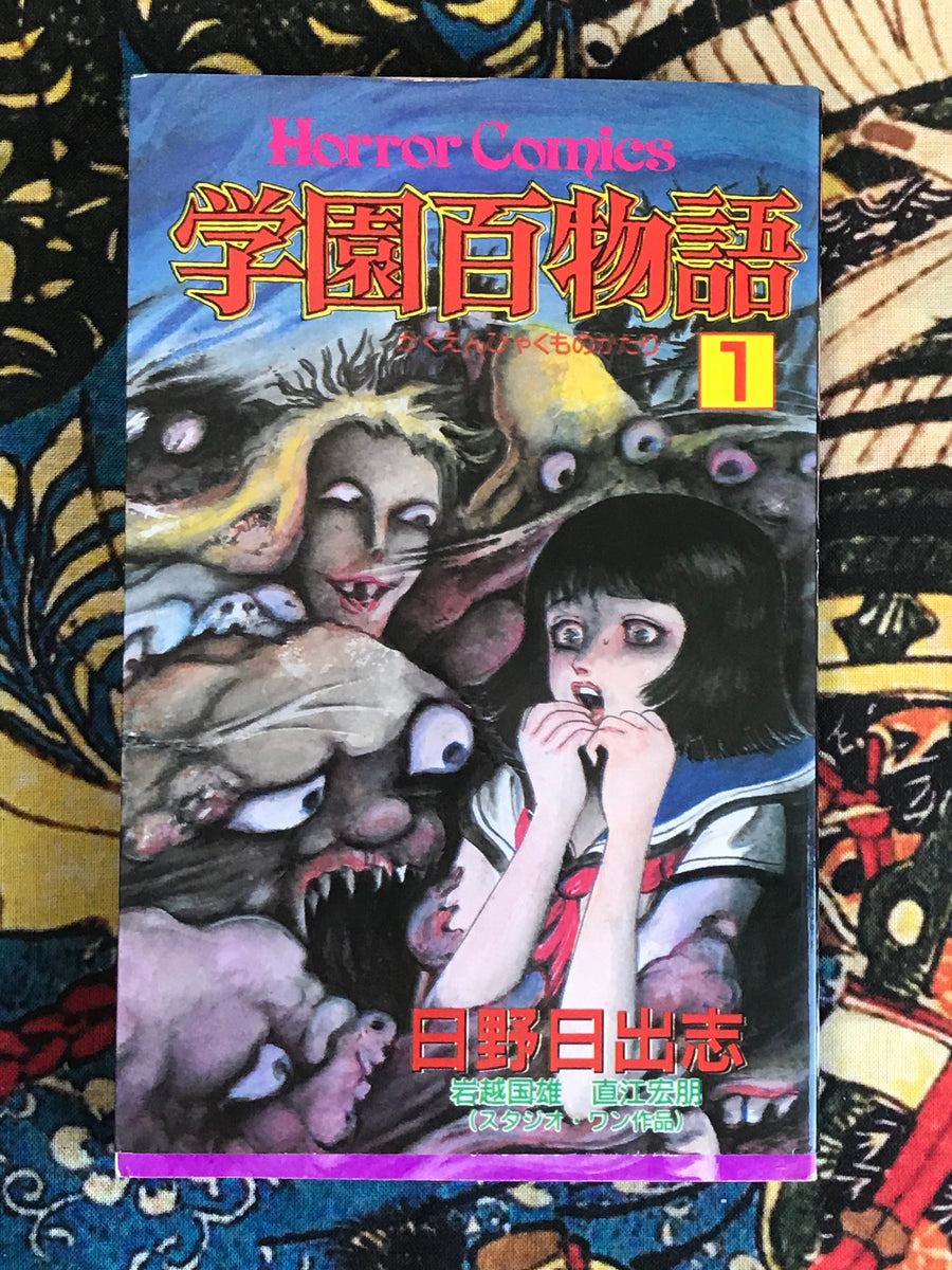 100 School Stories 学園百物語 by Hino Hideshi (1993)