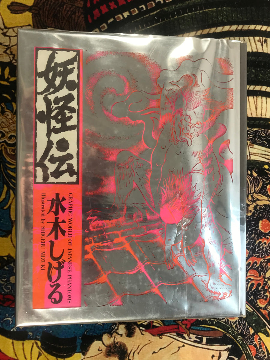 Graphic World of Japanese Phantoms by Mizuki Shigeru (1985/First ed.)
