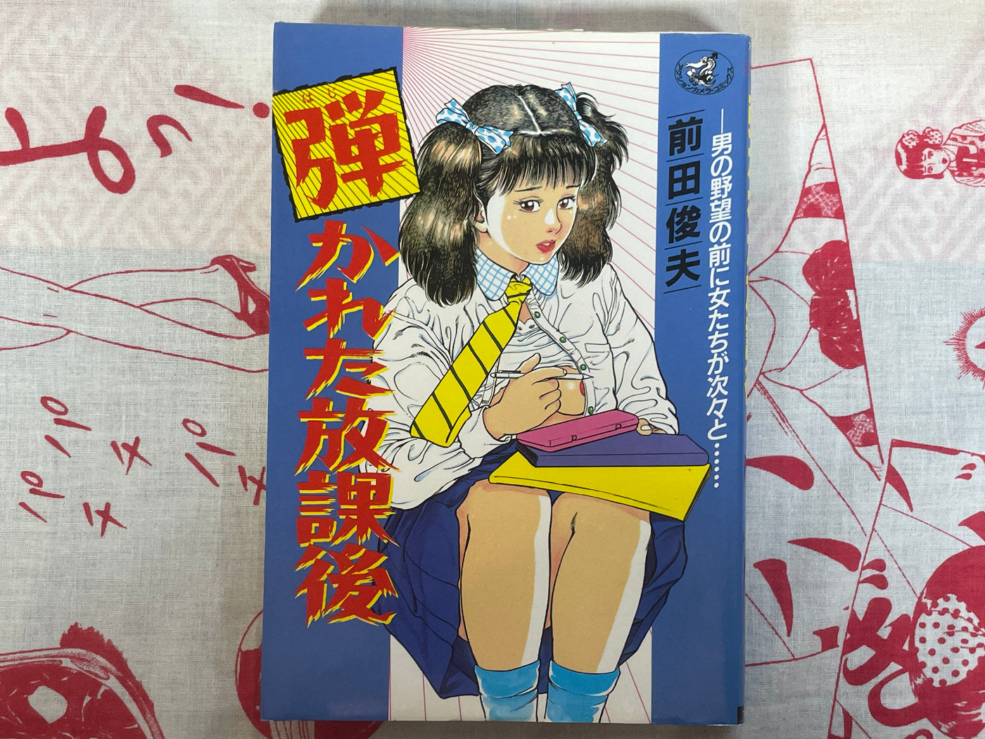 Rejected After School by Maeda Toshio (1990)