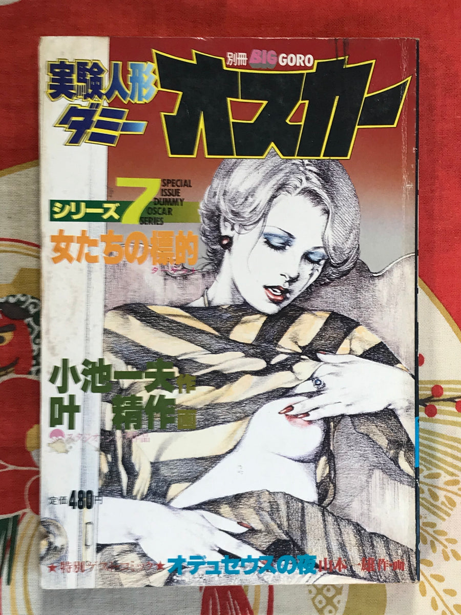 Experiment Doll Dummy Oscar No.7 by Seisaku Kanoh (1981)
