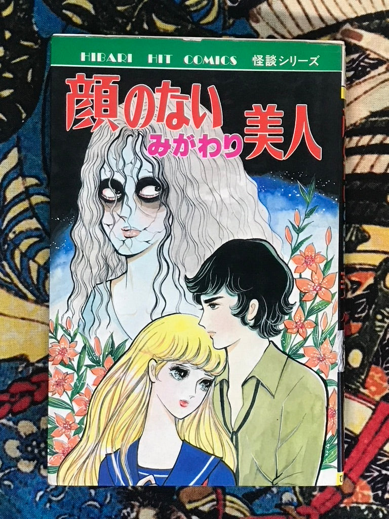 A Faceless Replacement Beauty by Yukiko Mori (1983)