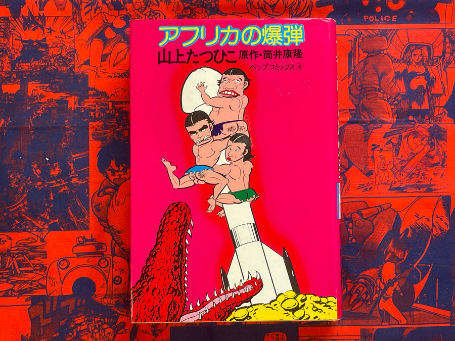 African Bomb by Tatsuhiko Yamagami (1975)