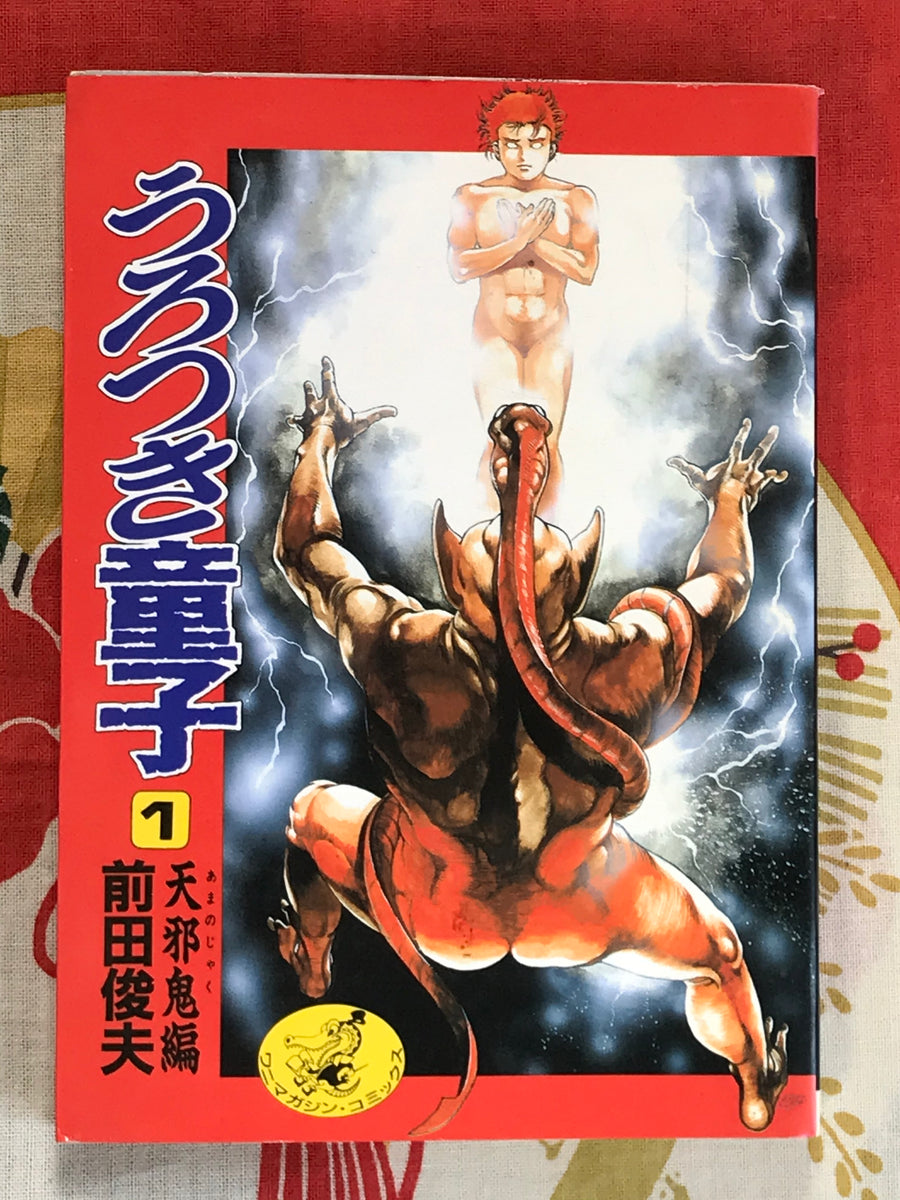 Urotsuki-Doji - Legend of the Overfiend 6 Volume Set by Toshio Maeda (1986)