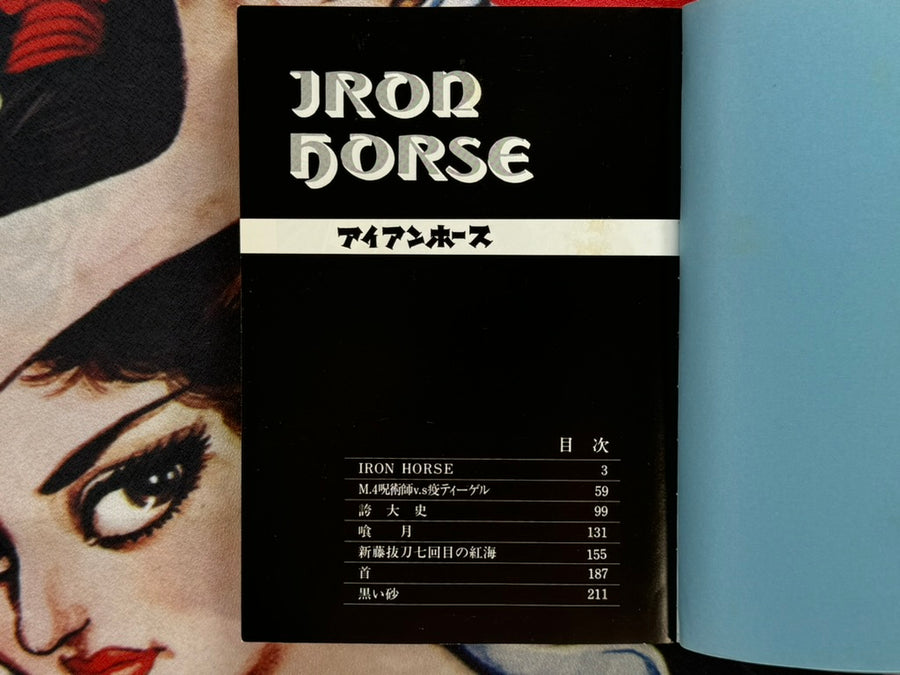 Iron Horse (1985) by Mikiya Mochizuki