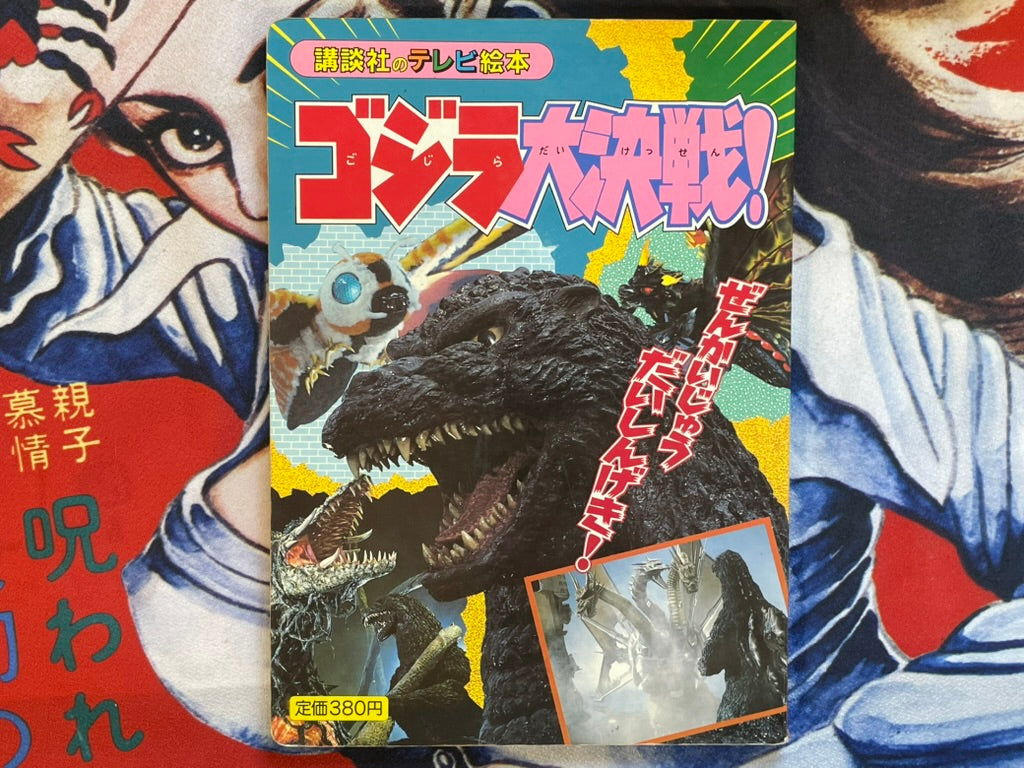 Godzilla Big Decisive Battle! - Hardcover by Kodansha TV Picture Book (1993)