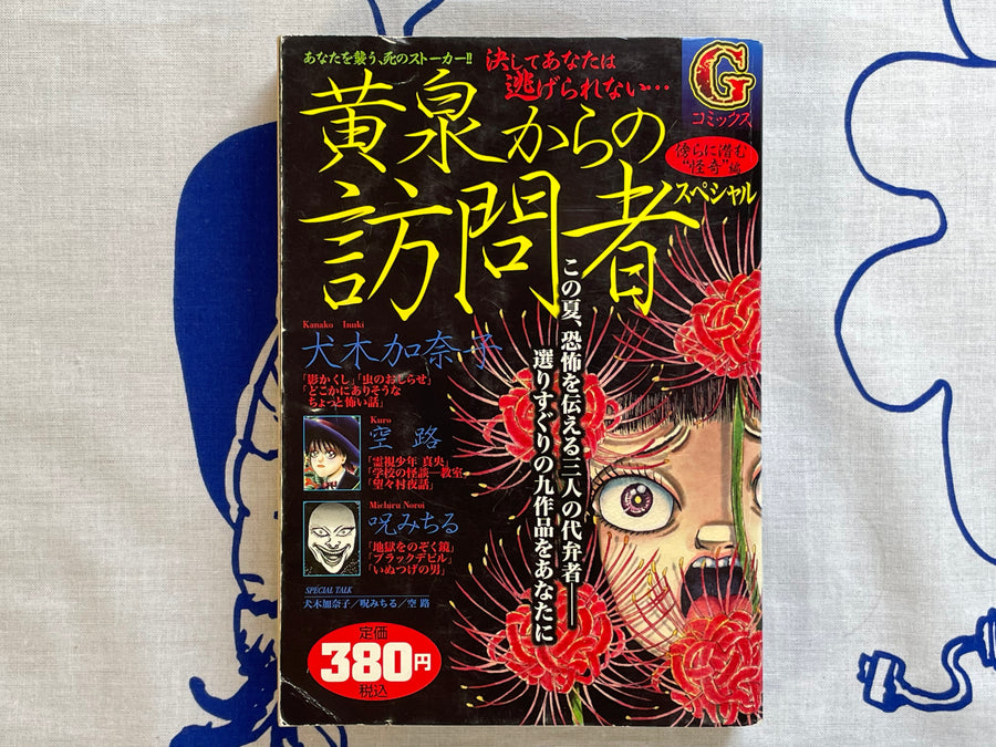 Visitor from Hell: Special Edition by Inuki Kanako, Noroi Michiru, Kuro (2005)