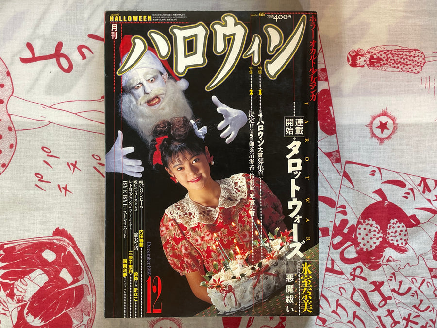 Halloween Magazine (12/1989) - Ochazukenori