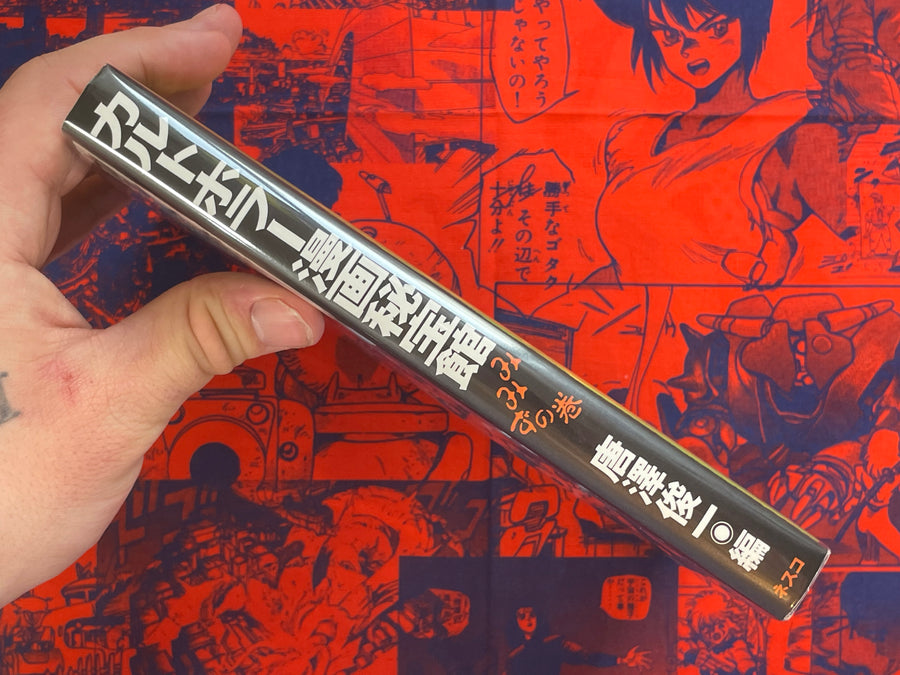 Cult Horror Manga Treasure House by Shunichi Karasawa (1996)