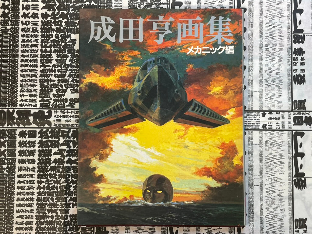 Narita Tohl Collection: Mechanics (1984)-thumbmail-1