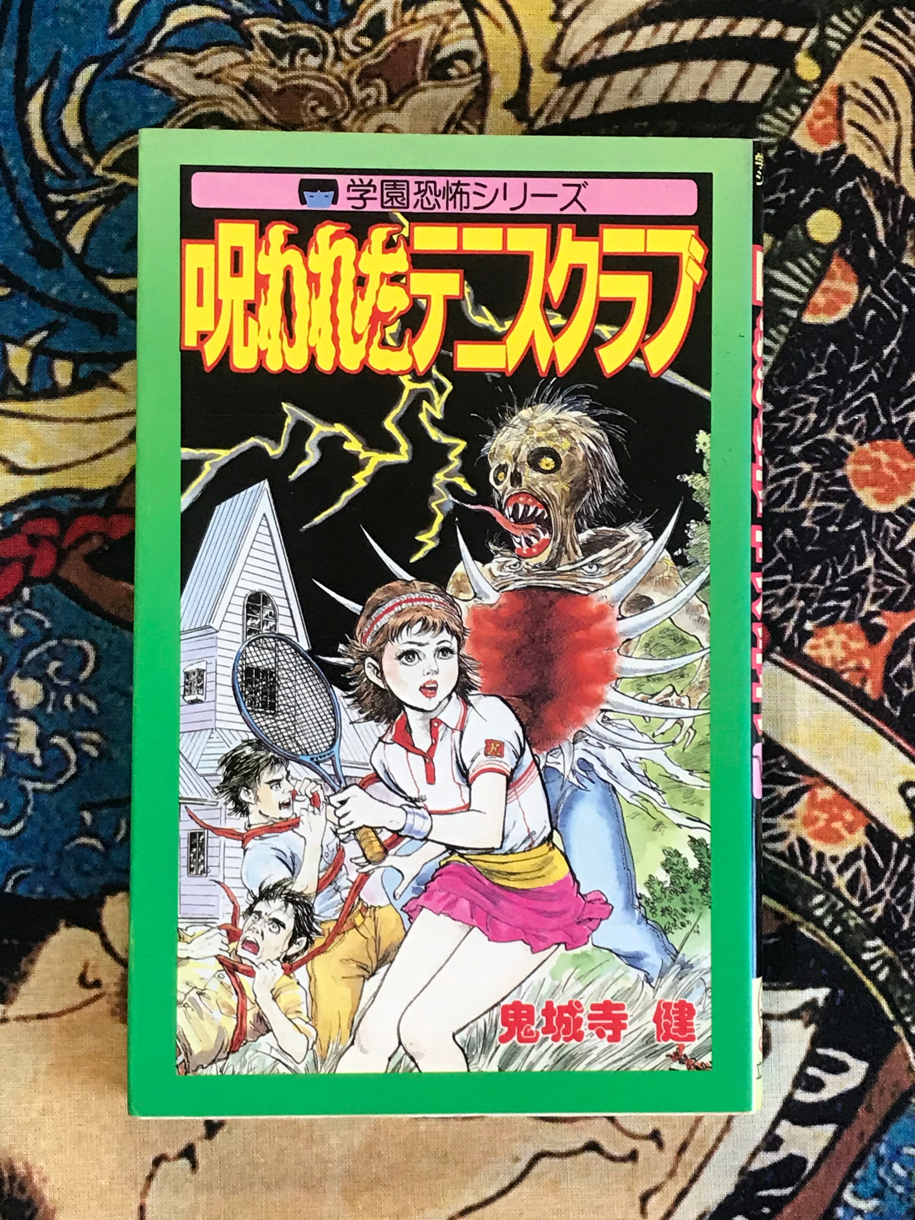 Cursed Tennis Club by Onijouji Ken (1985)