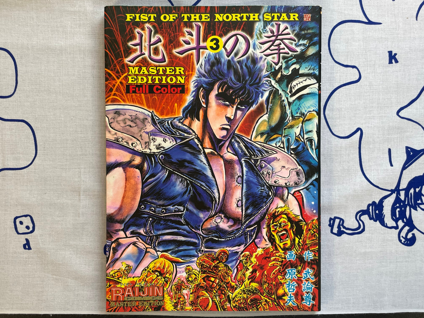 Fist of the North Star Master Edition: Full Color No.3 by Hara Tetsuo (2003)