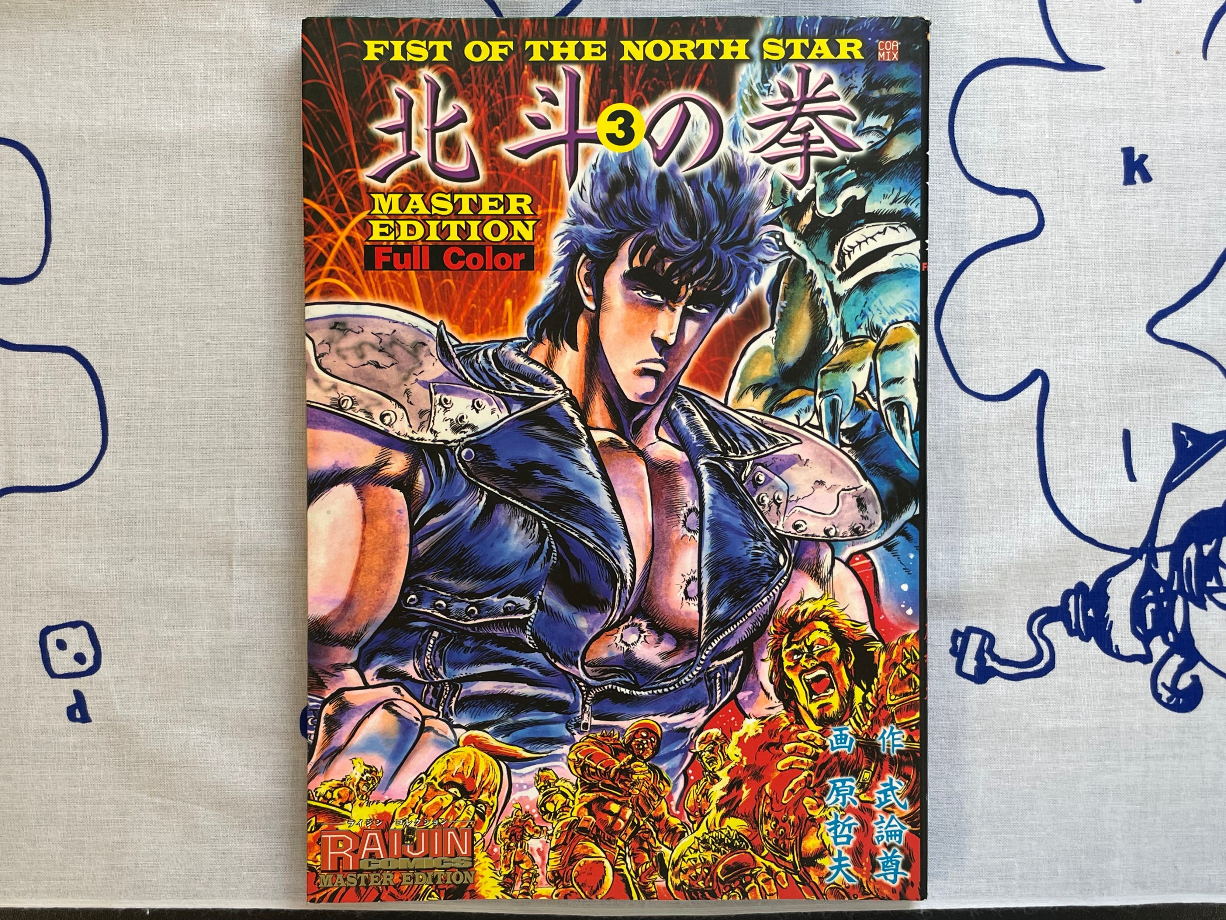 Fist of the North Star Master Edition: Full Color No.3 by Hara Tetsuo (2003)