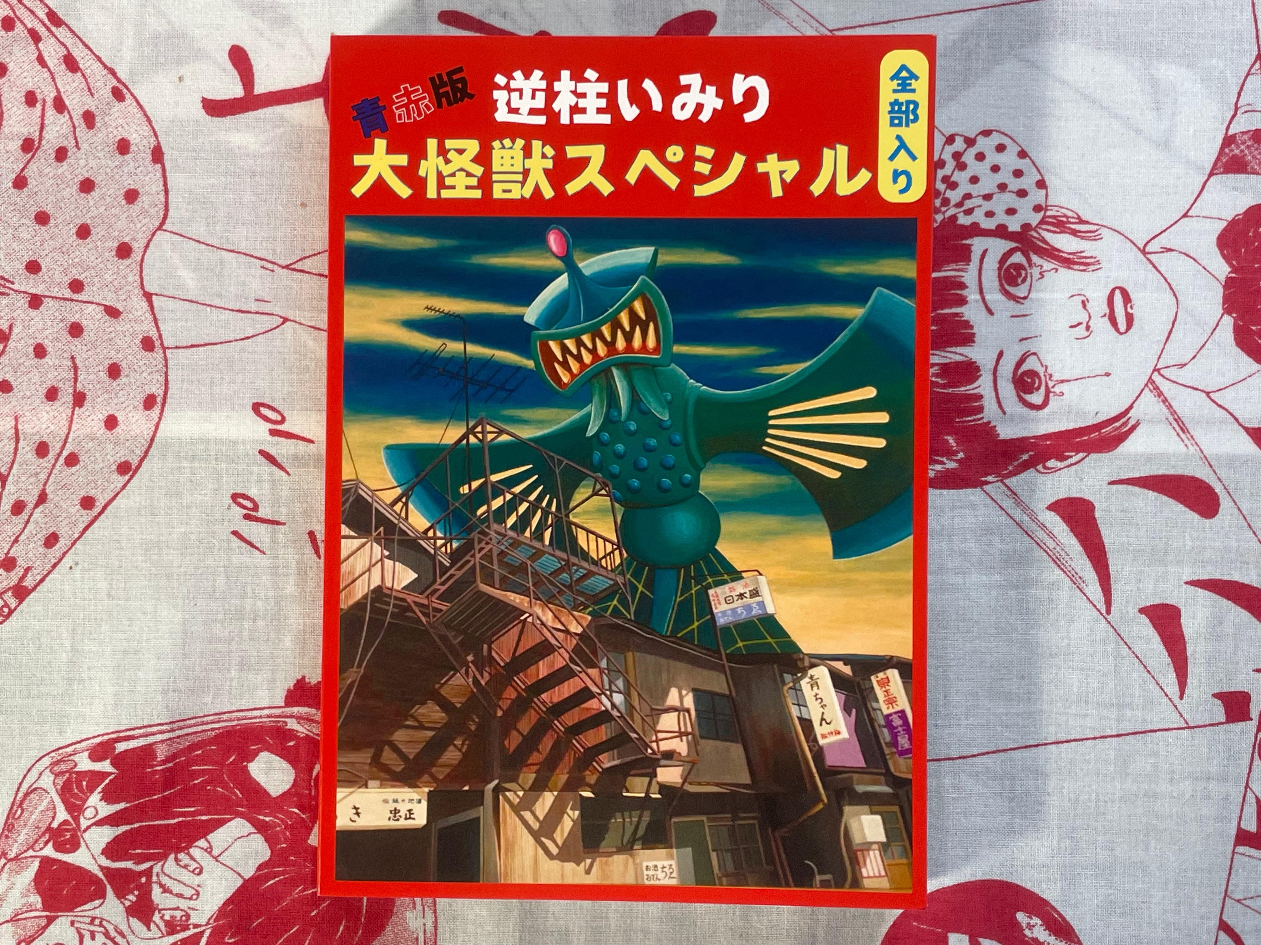 Big Kaiju Special: Blue Red Version by Imiri Sakabashira · Japan Book ...