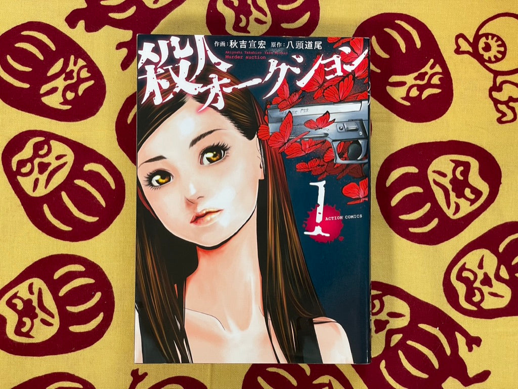Murder Auction 1-2 Set by Akiyoshi Takahiro & Yazu Michio (2017)