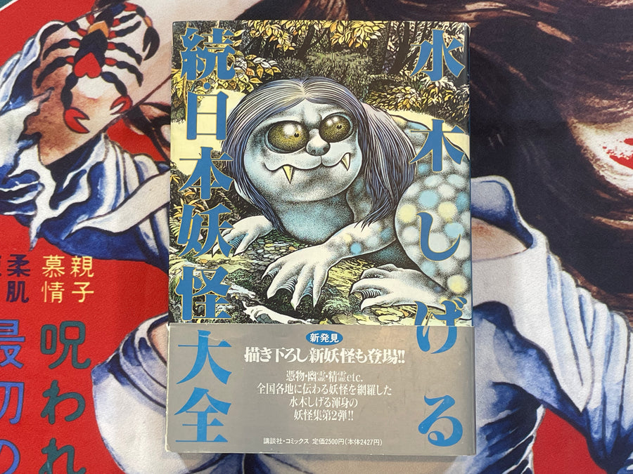 Encyclopedia of Japanese Yokai Continue by Mizuki Shigeru (1994)