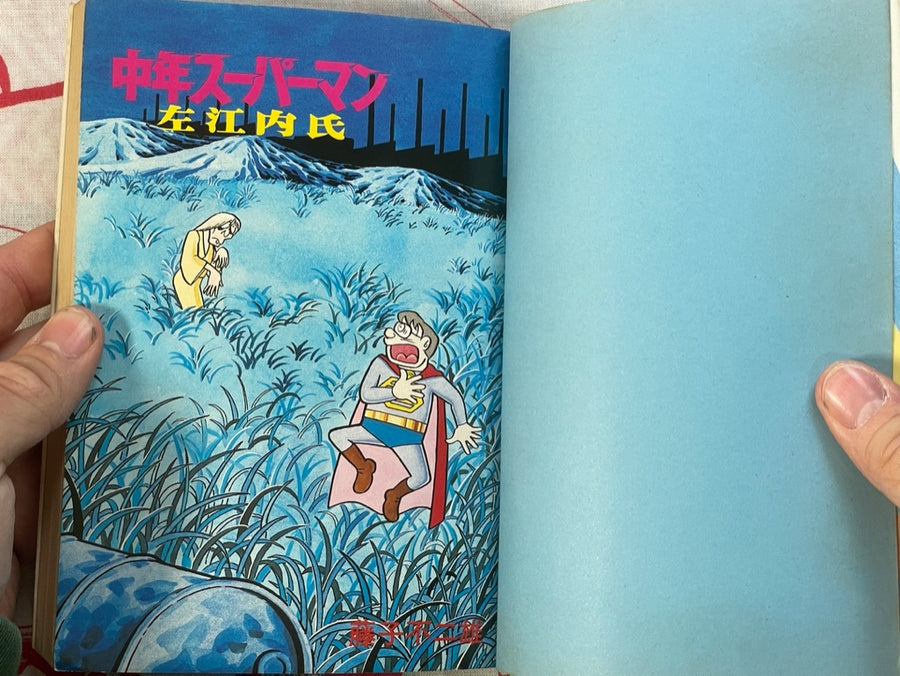 Middle Aged Superman Mr. Saenai by Fujiko Fujio (1979)
