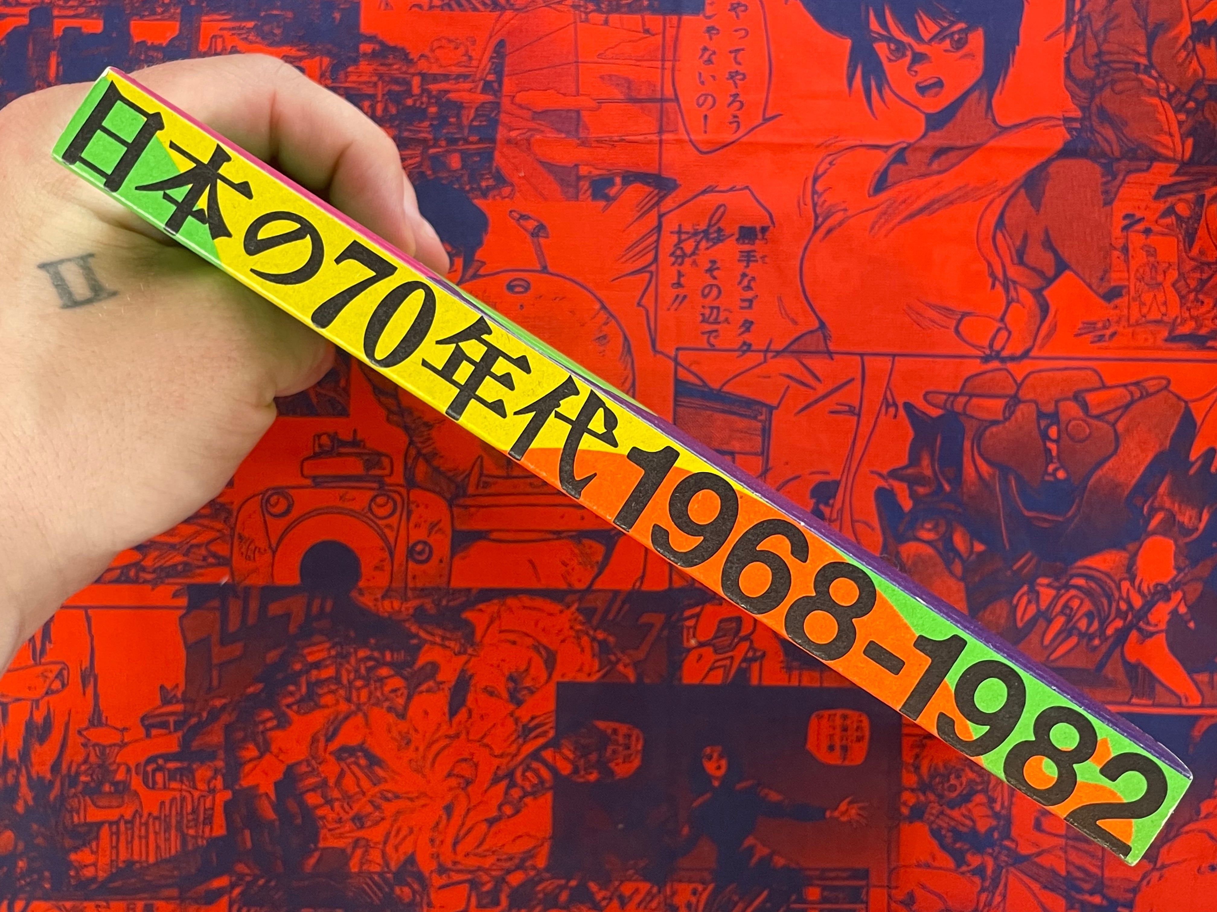 2012 Saitama Moma Exhibition 日本の70年代 1968-1982 Catalog