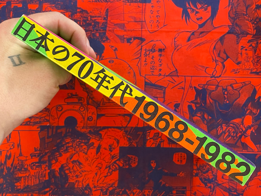 2012 Saitama Moma Exhibition 日本の70年代 1968-1982 Catalog