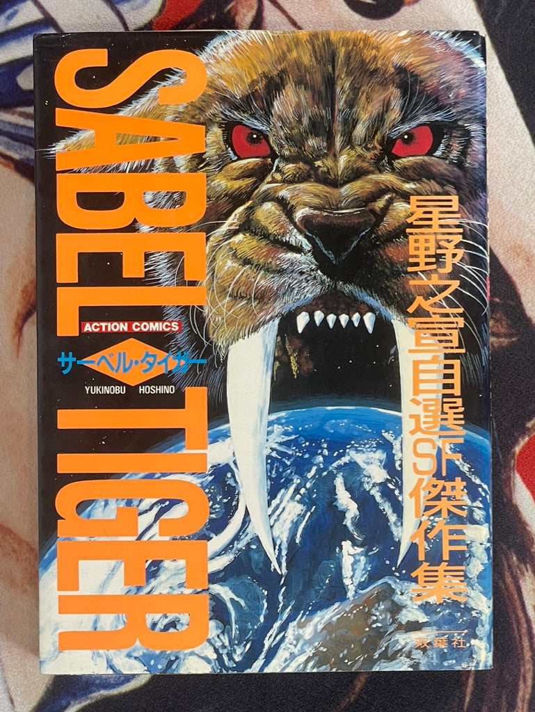 Sabel Tiger: SF Master Works Collection by Yukinobu Hoshino (1987)