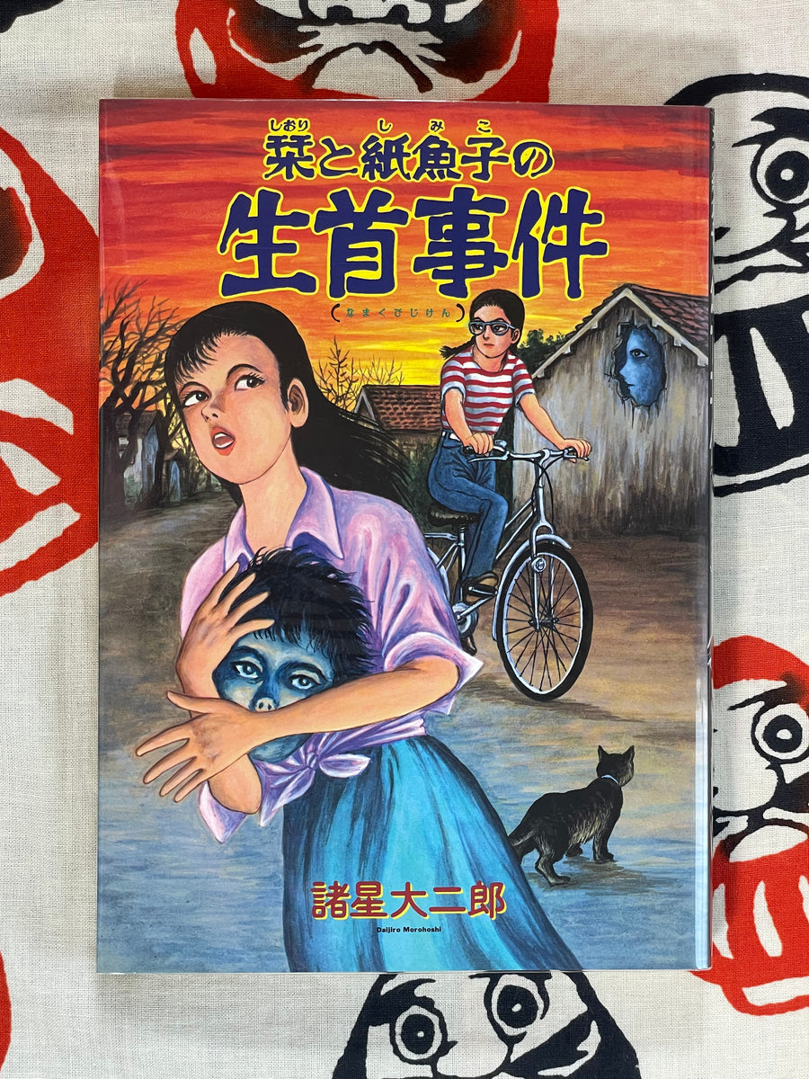 The Beheading Incident of Shiori and Kamiko by Daijirou Morohoshi (1997)